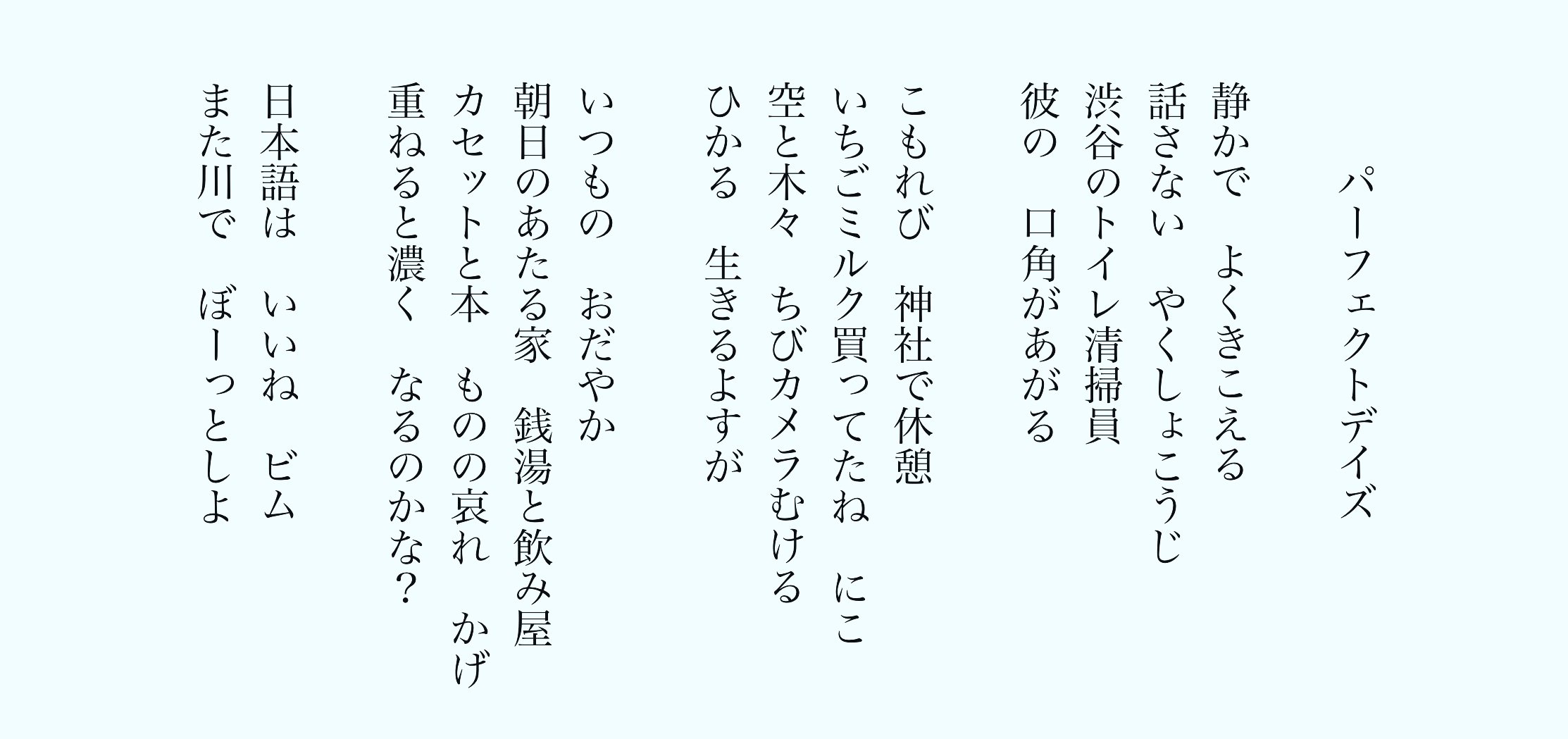 パーフェクトデイズ